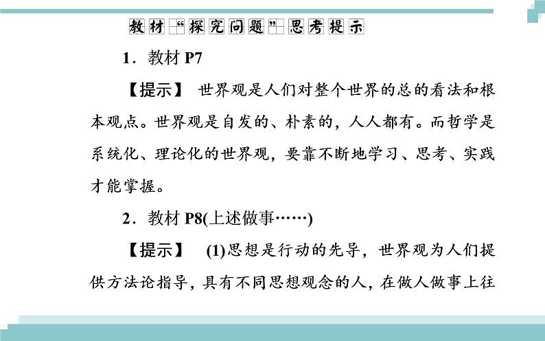 第一单元 第一课 第二框《关于世界观的学说》课件08