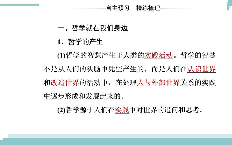 第一单元 第一课 第一框《生活处处有哲学》课件03