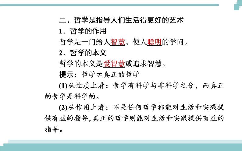 第一单元 第一课 第一框《生活处处有哲学》课件05