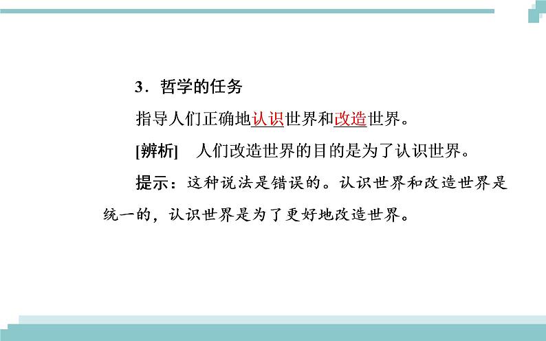 第一单元 第一课 第一框《生活处处有哲学》课件06