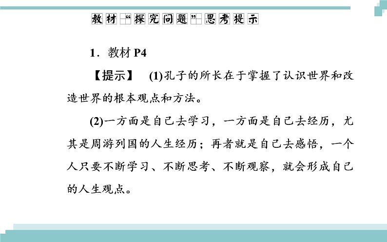 第一单元 第一课 第一框《生活处处有哲学》课件07