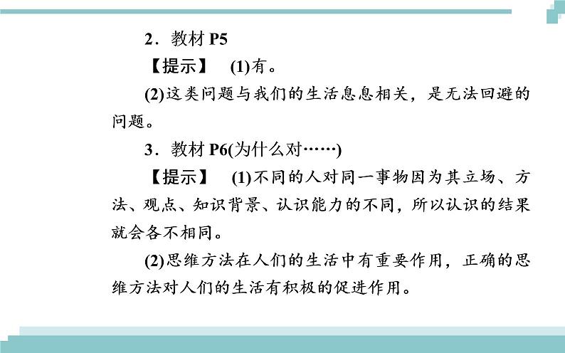 第一单元 第一课 第一框《生活处处有哲学》课件08