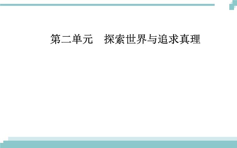 第二单元 第六课 第二框《在实践中追求和发展真理》课件01