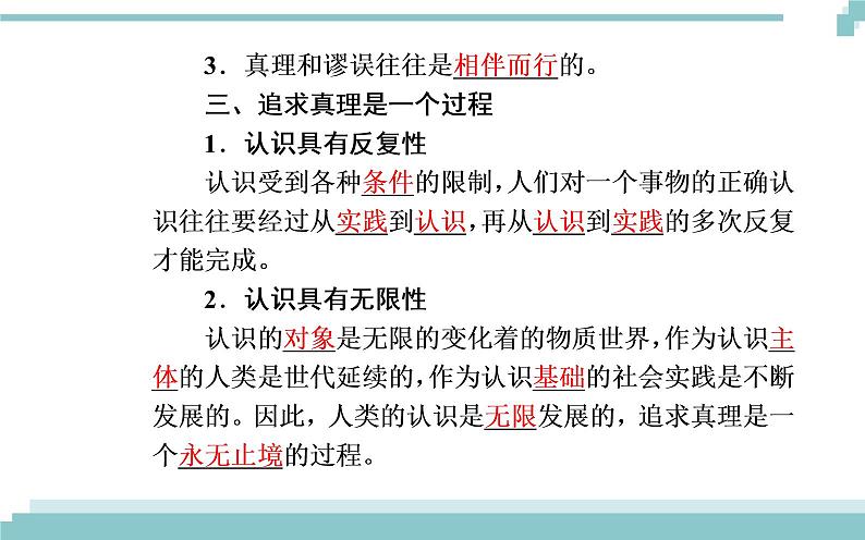 第二单元 第六课 第二框《在实践中追求和发展真理》课件05