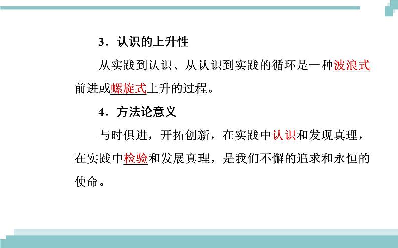 第二单元 第六课 第二框《在实践中追求和发展真理》课件06