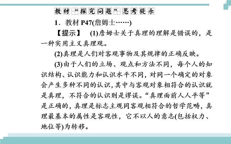 第二单元 第六课 第二框《在实践中追求和发展真理》课件07