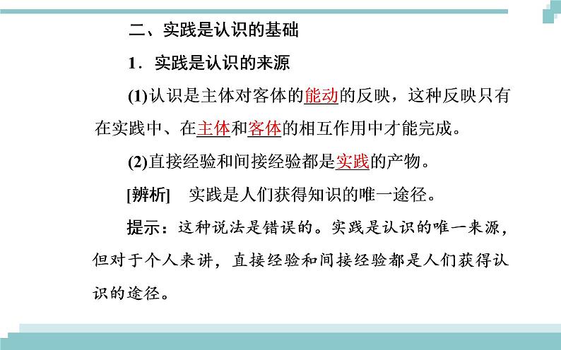 第二单元 第六课 第一框《人的认识从何而来》课件06