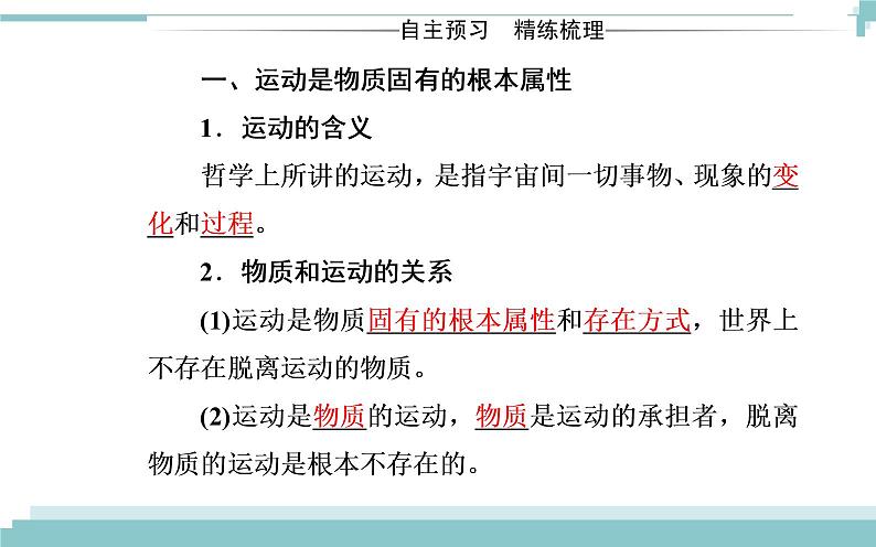 第二单元 第四课 第二框《认识运动 把握规律》课件03