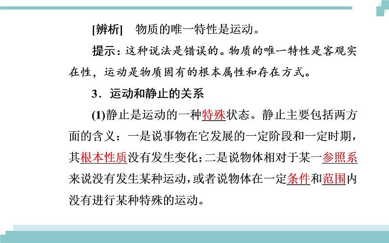 第二单元 第四课 第二框《认识运动 把握规律》课件04