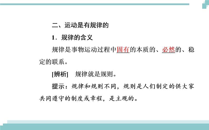 第二单元 第四课 第二框《认识运动 把握规律》课件06