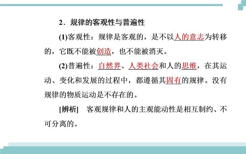 第二单元 第四课 第二框《认识运动 把握规律》课件07