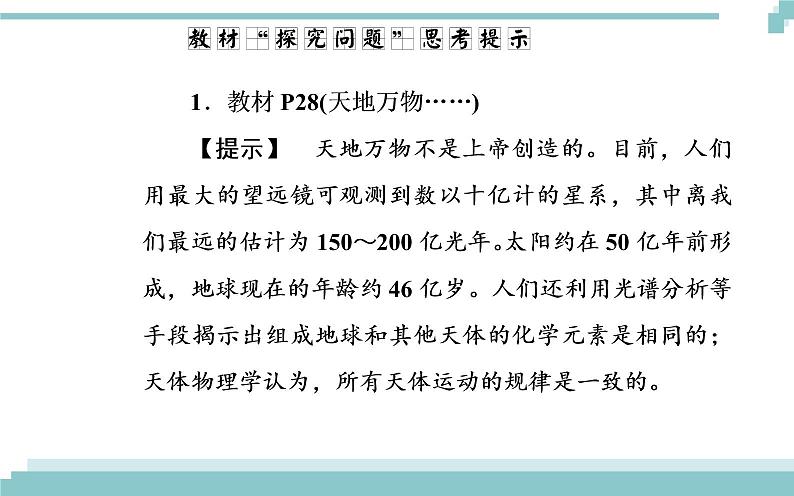 第二单元 第四课 第一框《世界的物质性》课件07