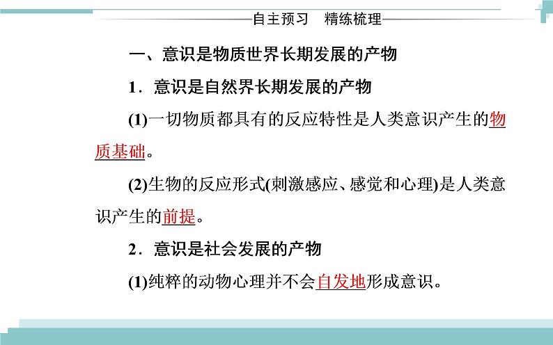 第二单元 第五课 第一框《意识的本质》课件03