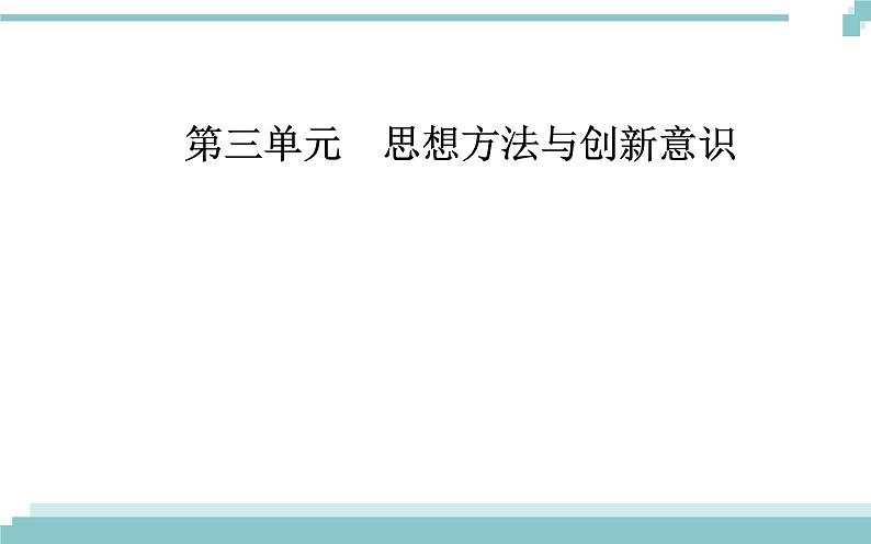 第三单元 第八课 第二框《用发展的观点看问题》课件01