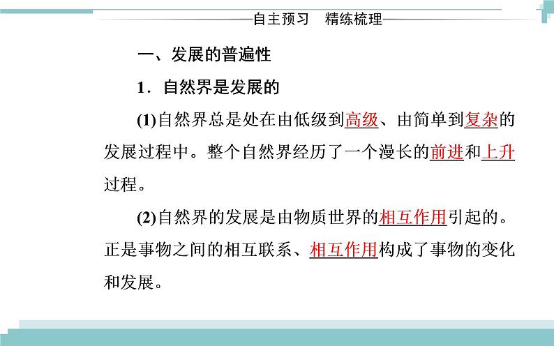 第三单元 第八课 第一框《世界是永恒发展的》课件03