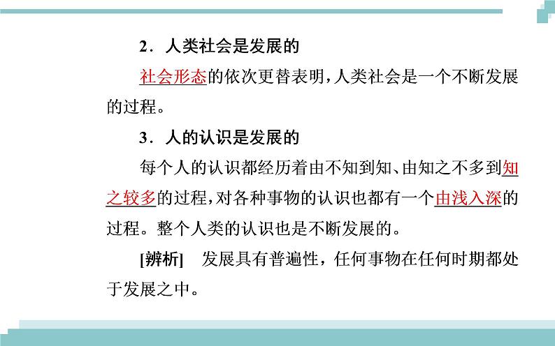 第三单元 第八课 第一框《世界是永恒发展的》课件04