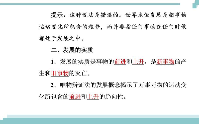 第三单元 第八课 第一框《世界是永恒发展的》课件05