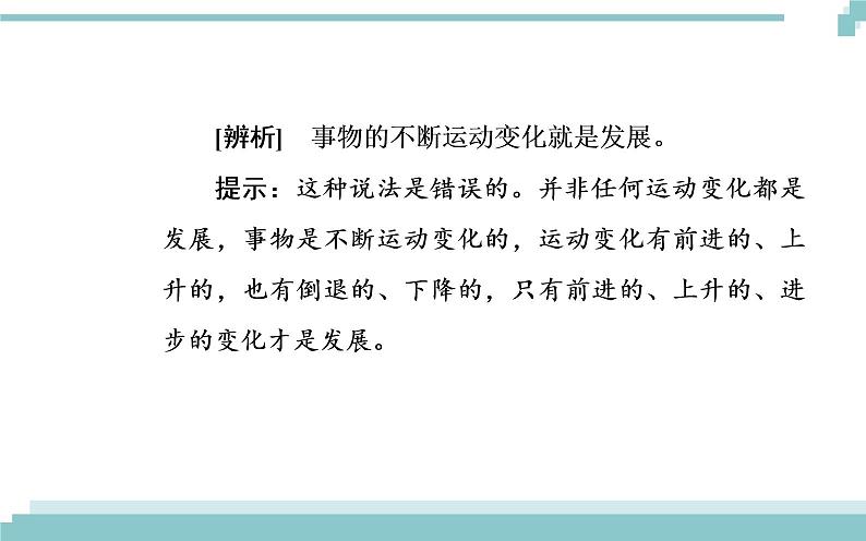 第三单元 第八课 第一框《世界是永恒发展的》课件06