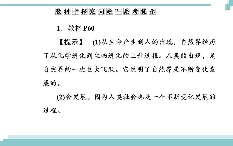 第三单元 第八课 第一框《世界是永恒发展的》课件07