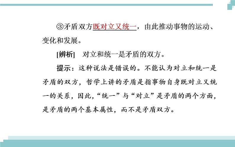 第三单元 第九课 第一框《矛盾是事物发展的源泉和动力》课件05