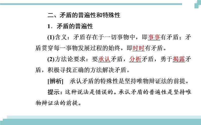 第三单元 第九课 第一框《矛盾是事物发展的源泉和动力》课件06