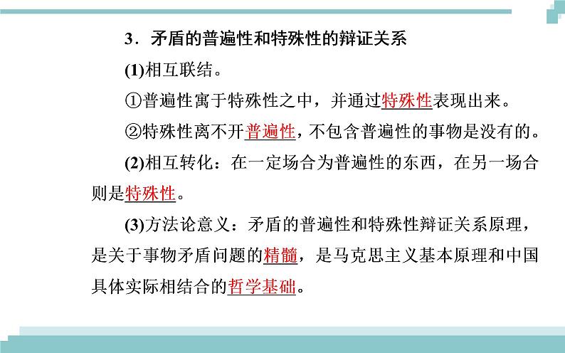 第三单元 第九课 第一框《矛盾是事物发展的源泉和动力》课件08