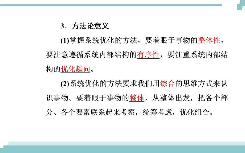 第三单元 第七课 第二框《用联系的观点看问题》课件07