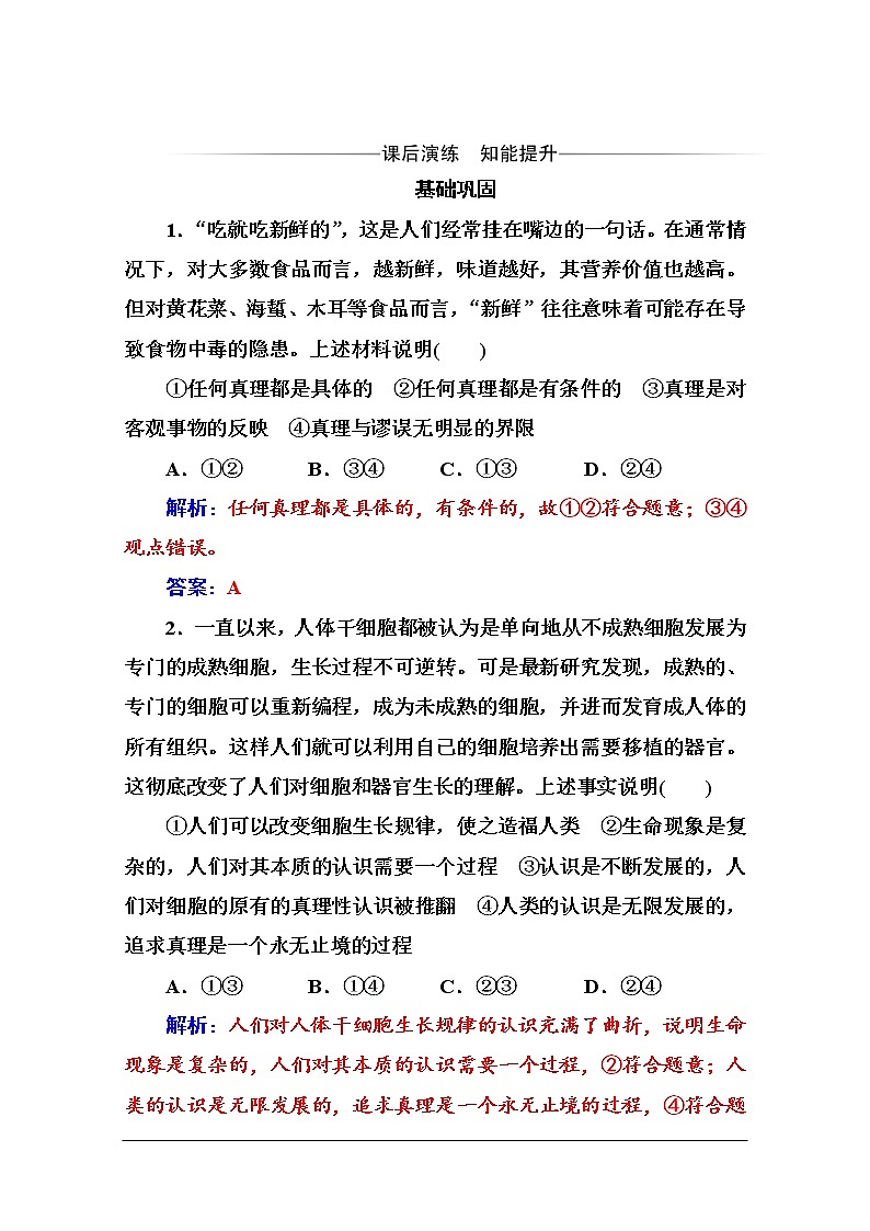 第二单元 第六课 第二框《在实践中追求和发展真理》随堂练习02
