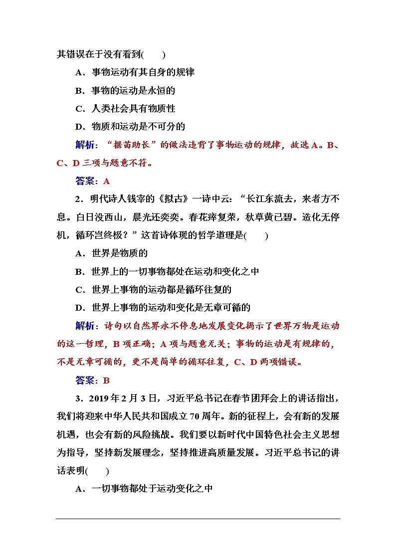 第二单元 第四课 第二框《认识运动 把握规律》随堂练习02