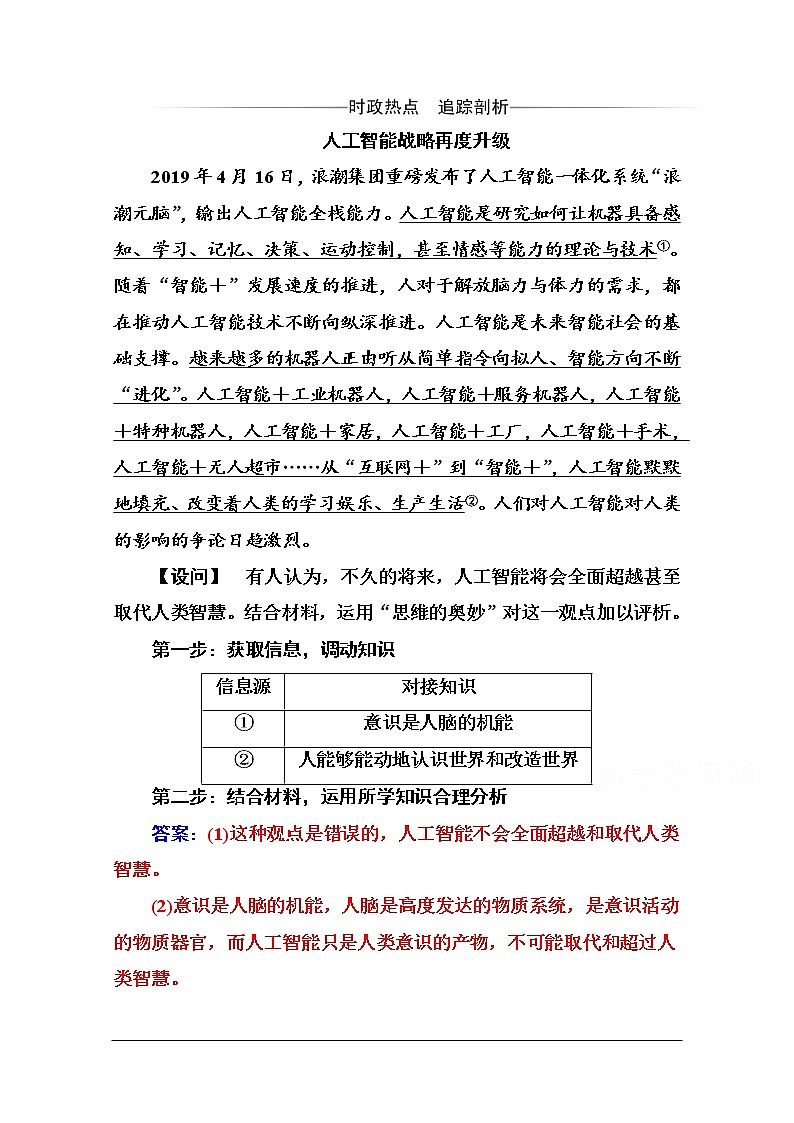 第二单元 第五课 第一框《意识的本质》随堂练习01