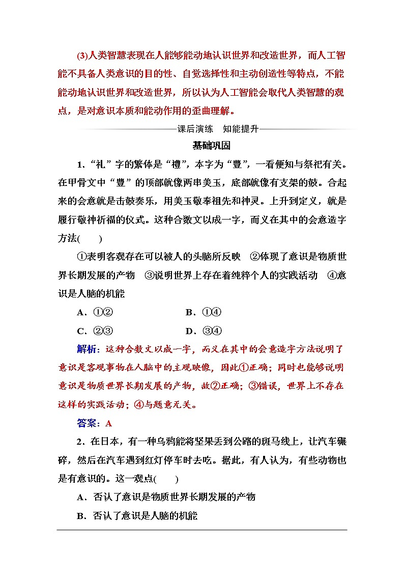 第二单元 第五课 第一框《意识的本质》随堂练习02