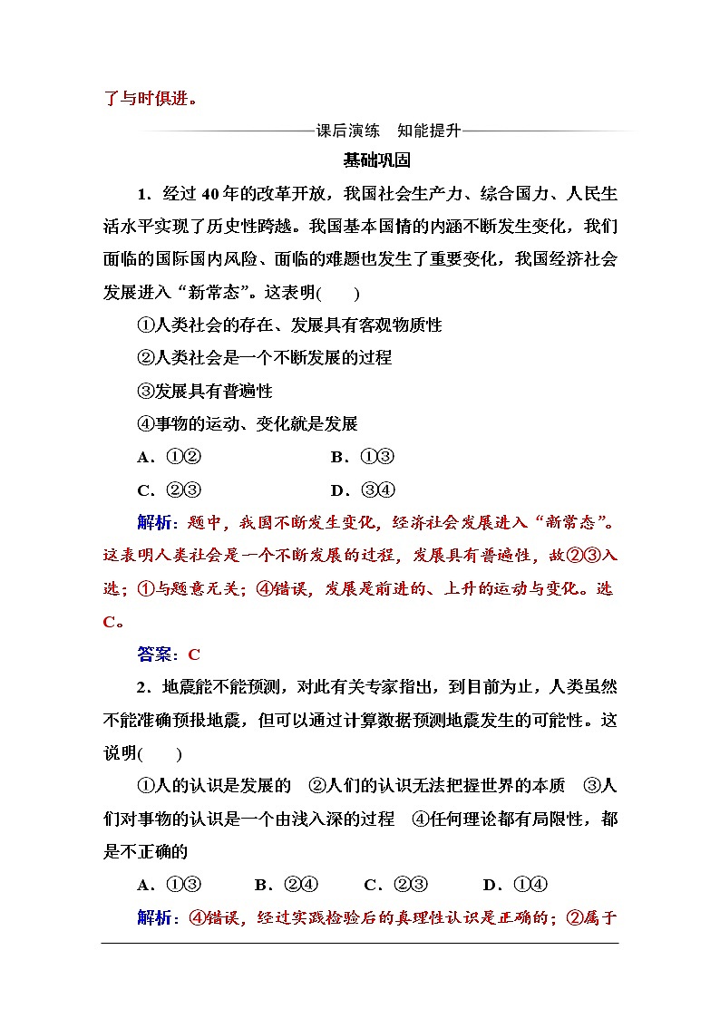 第三单元 第八课 第一框《世界是永恒发展的》随堂练习02