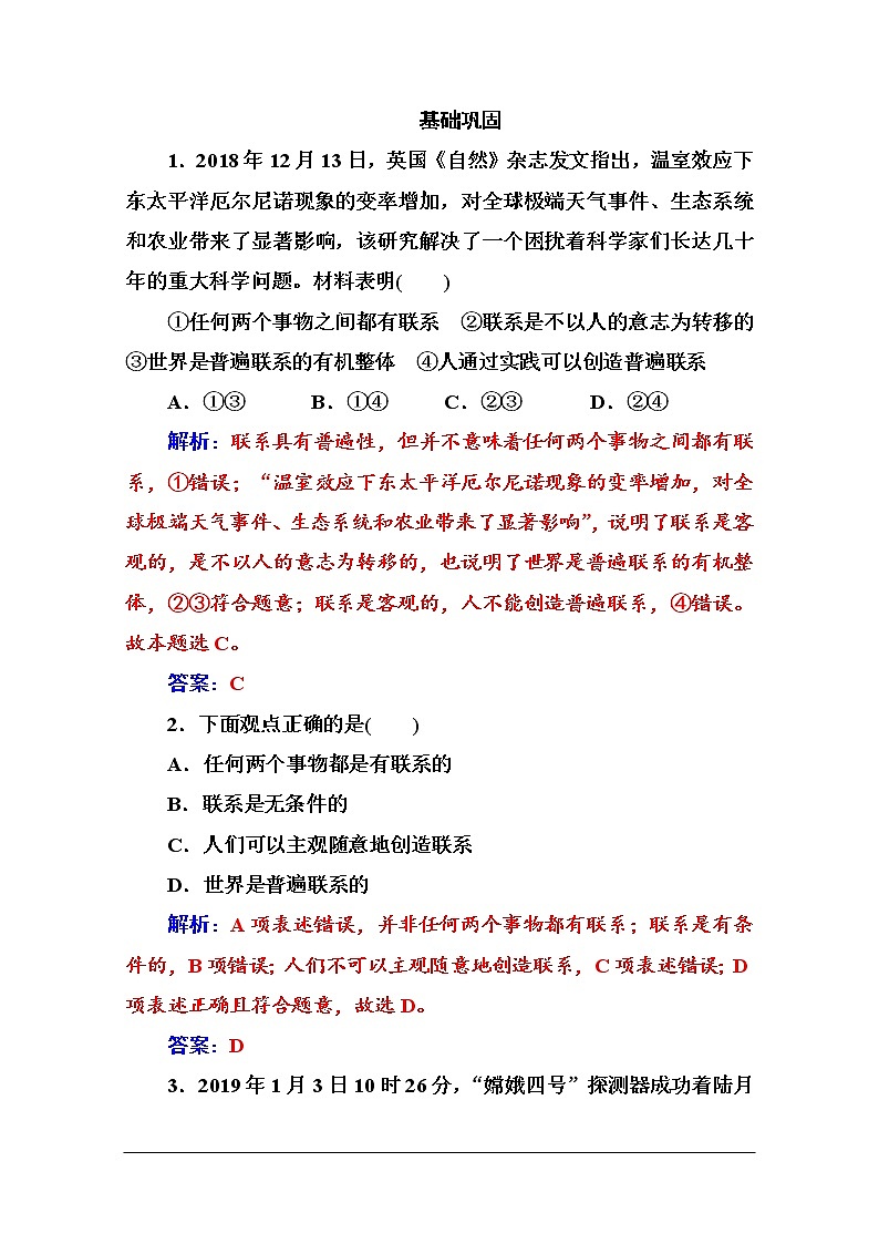 第三单元 第七课 第一框《世界是普遍联系的》随堂练习02
