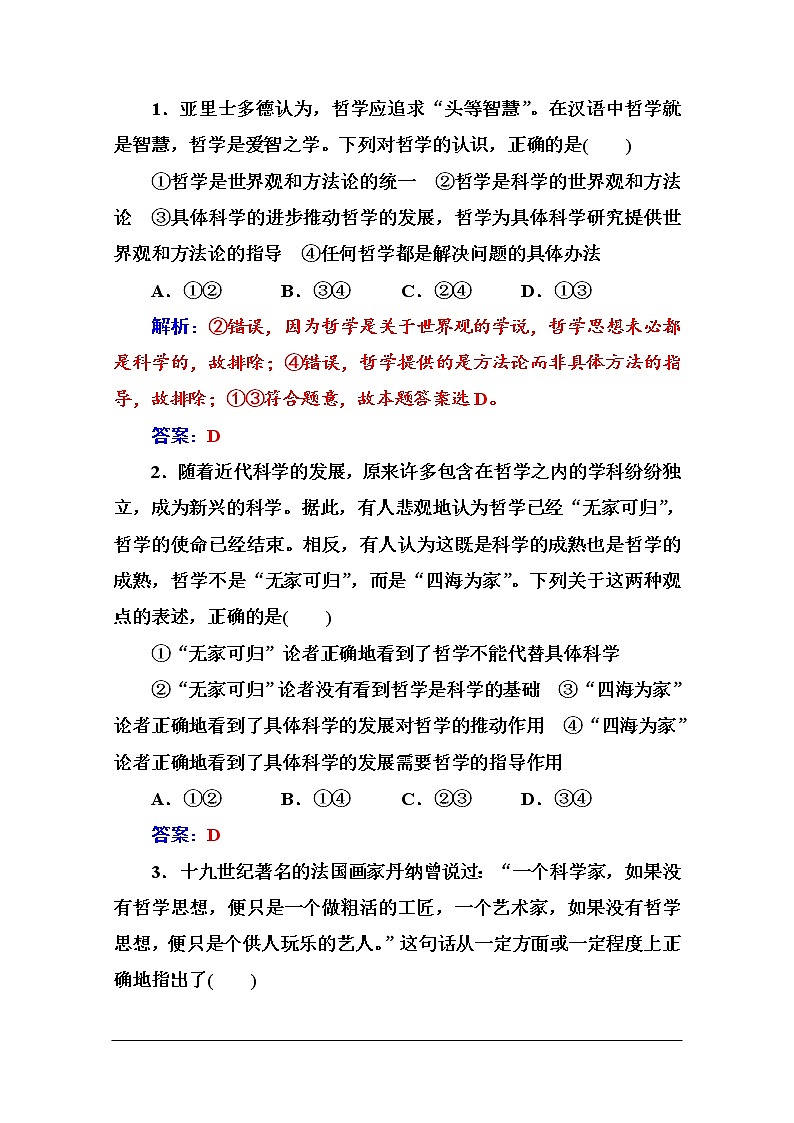 第一单元 第一课 第二框《关于世界观的学说》随堂练习02