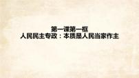 高中政治思品人教版 (新课标)必修2 政治生活1 人民民主专政：本质就是人民当家作主说课ppt课件