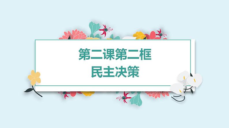 第2课第2框民主决策：作出最佳的选择 课件02