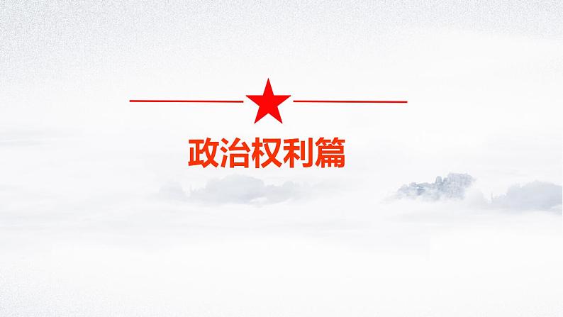 第1课第2框政治权利与义务：参与政治生活的基础 课件07