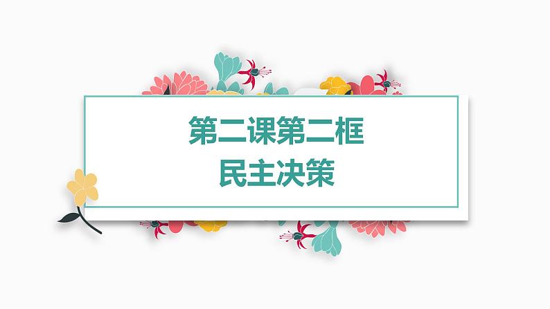 第2课第2框民主决策：作出最佳选择 课件02