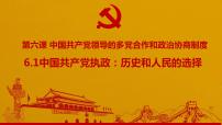 人教版 (新课标)必修2 政治生活1 中国共产党执政：历史和人民的选择图片ppt课件