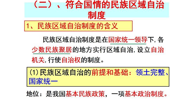 第7课第2框民族区域自治制度：适合国情的基本政治制度 课件03