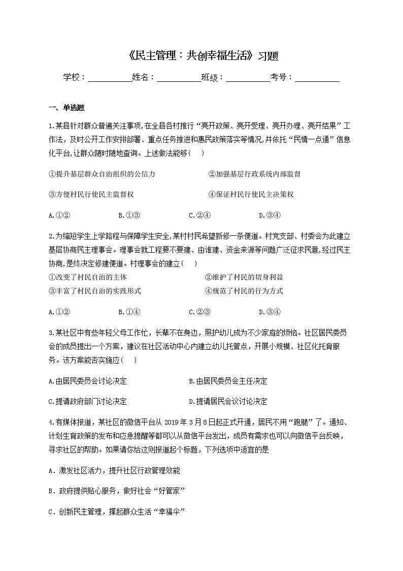 《民主管理：共创幸福生活》习题01