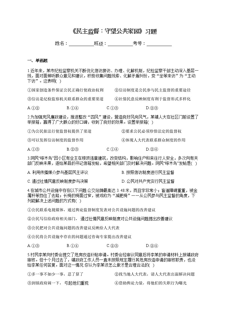 《民主监督：守望公共家园》习题01