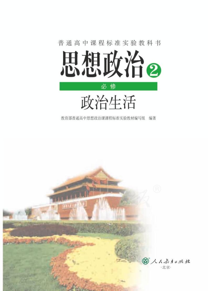 人教版高中思想政治2必修政治生活电子课本书2024高清PDF电子版01