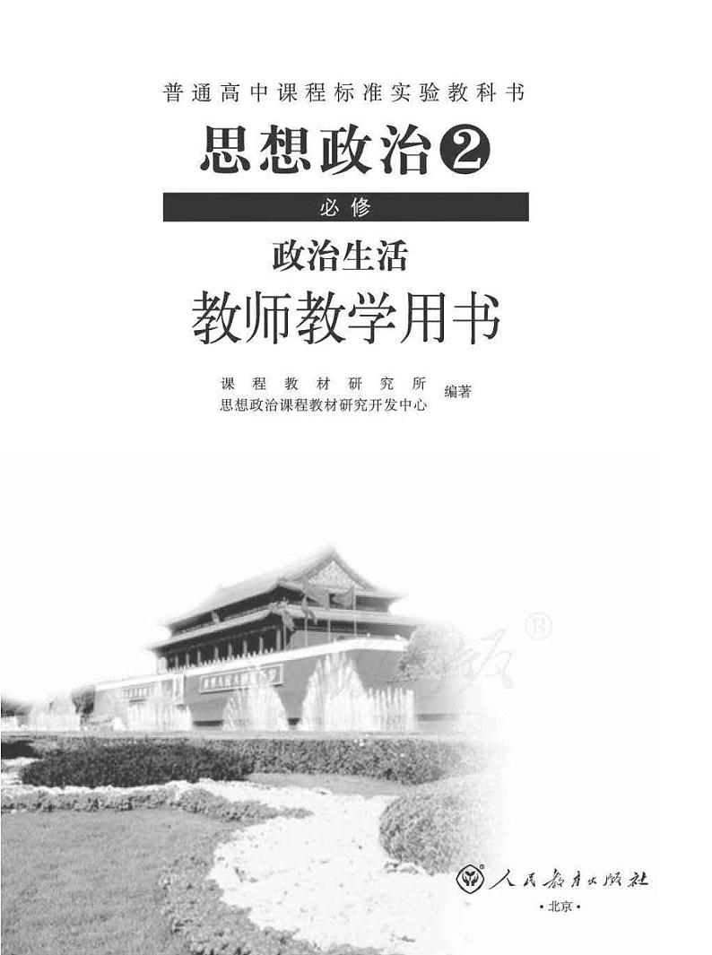人教版高中思想政治2 必修 政治生活教师用书01
