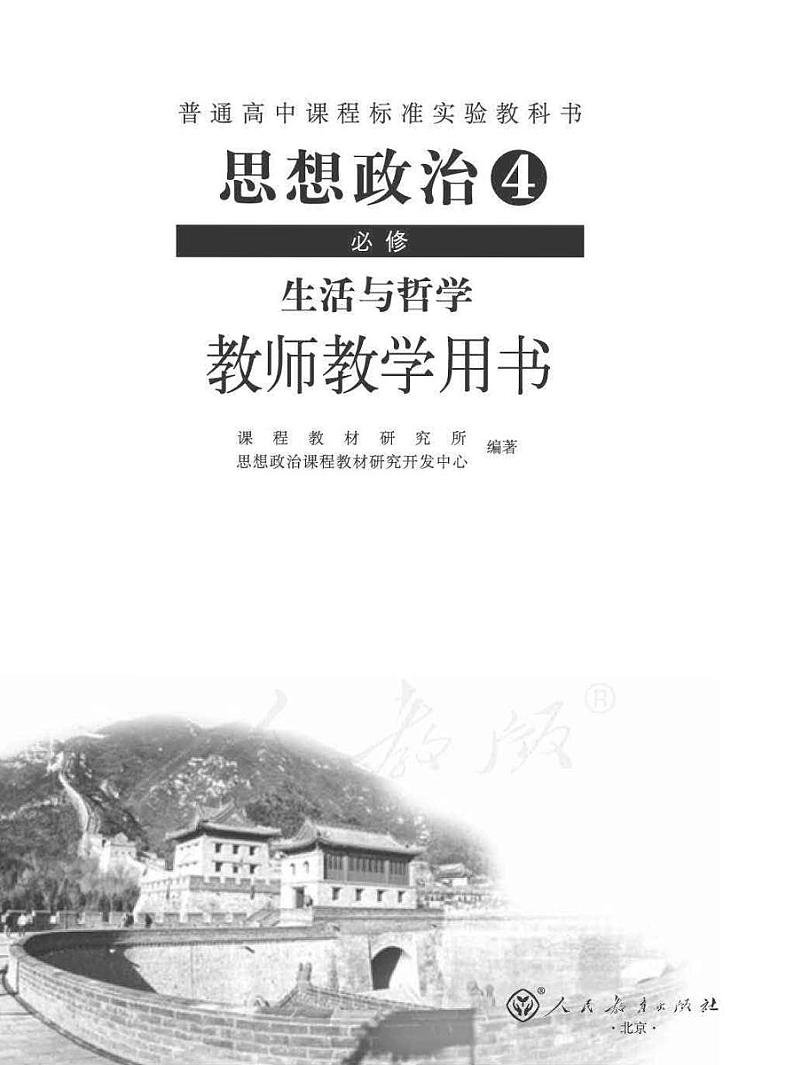 人教版高中思想政治4 必修 生活与哲学 教师用书01