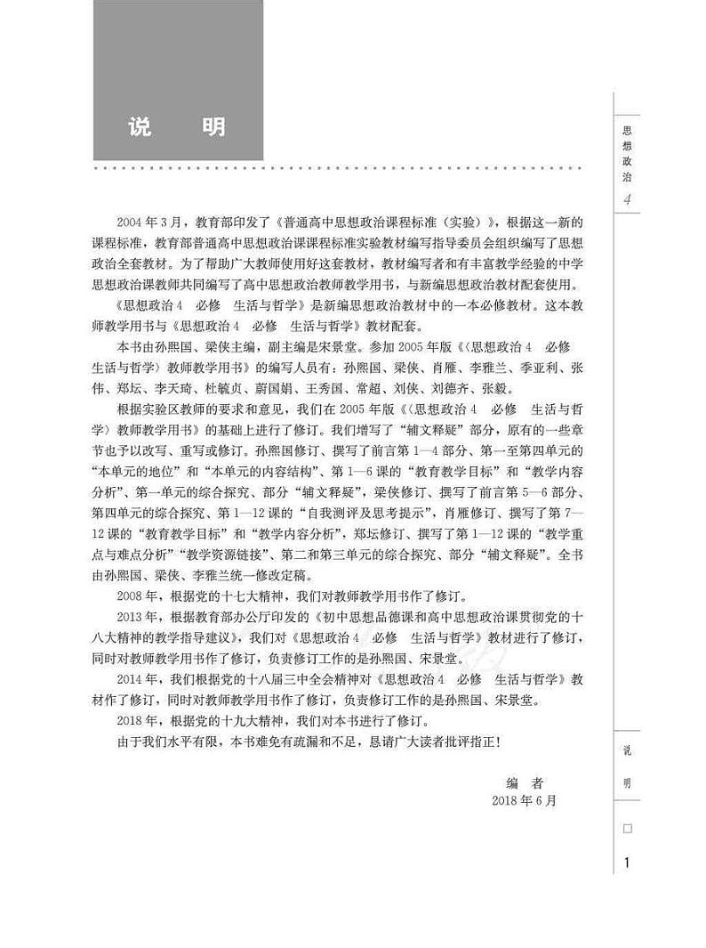 人教版高中思想政治4 必修 生活与哲学 教师用书03