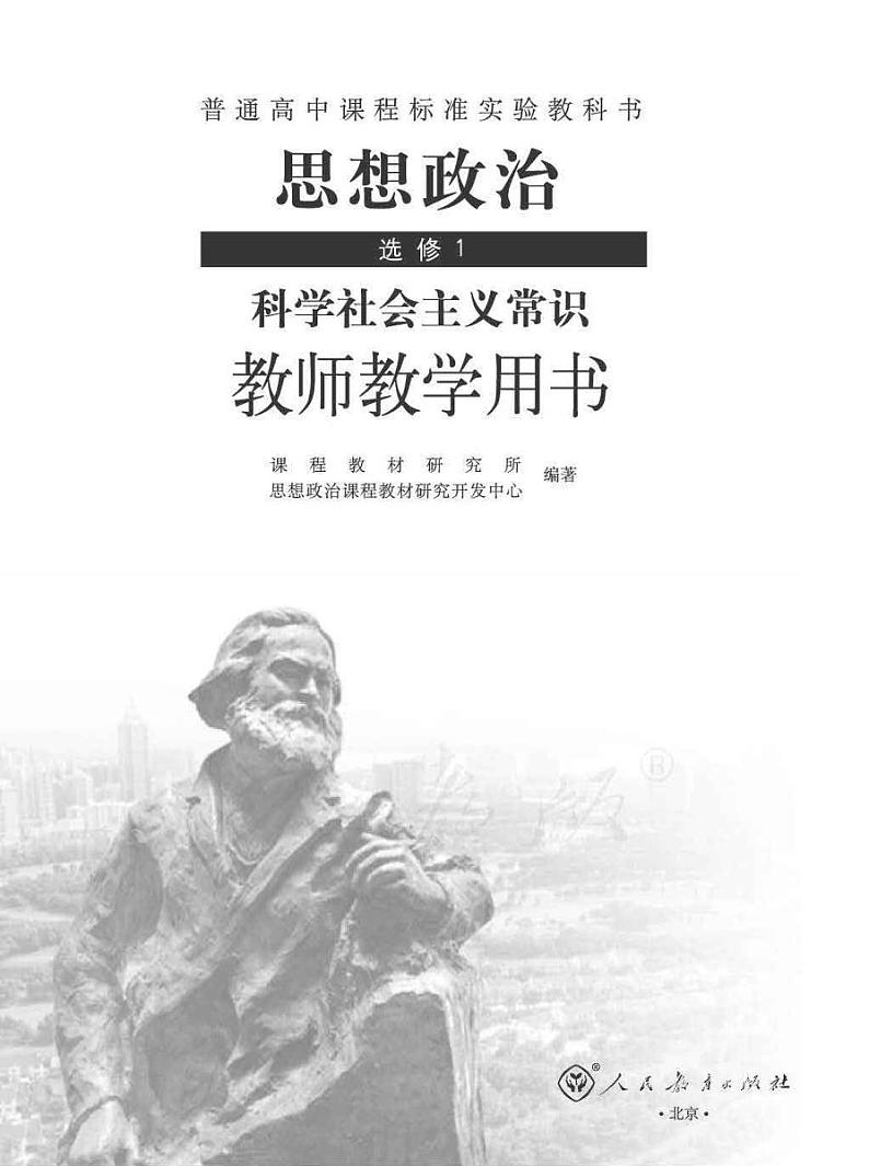 人教版高中思想政治 选修1 科学社会主义常识 教师用书01