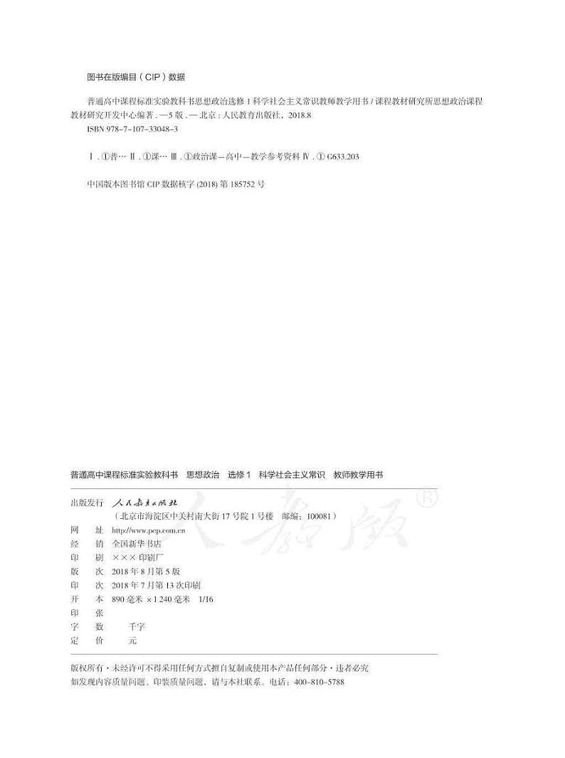 人教版高中思想政治 选修1 科学社会主义常识 教师用书02