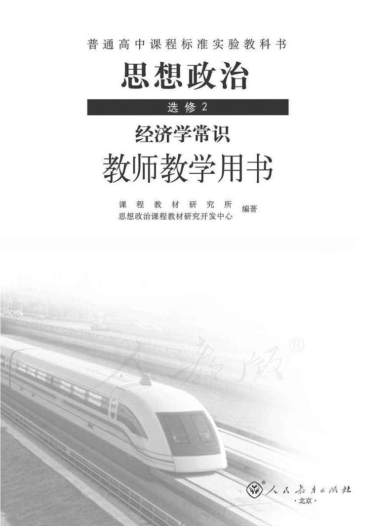 人教版高中思想政治 选修2 经济学常识 教师用书01