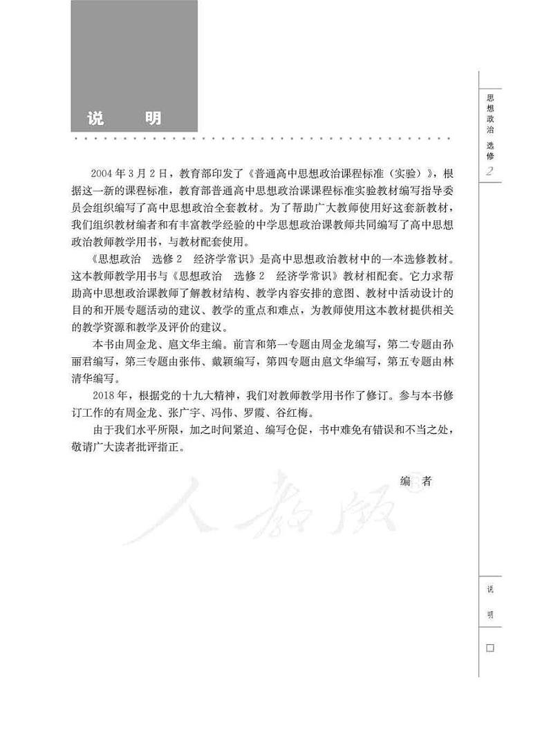 人教版高中思想政治 选修2 经济学常识 教师用书03